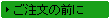 ご注文時の注意点
