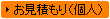個人の方のお見積もり