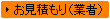 業者様へのお見積もり
