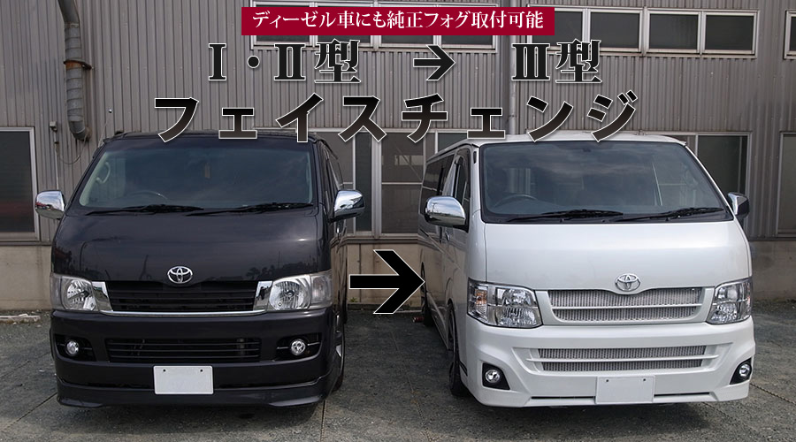 ハイエース200系1・2型エアロパーツ スワップバンパー