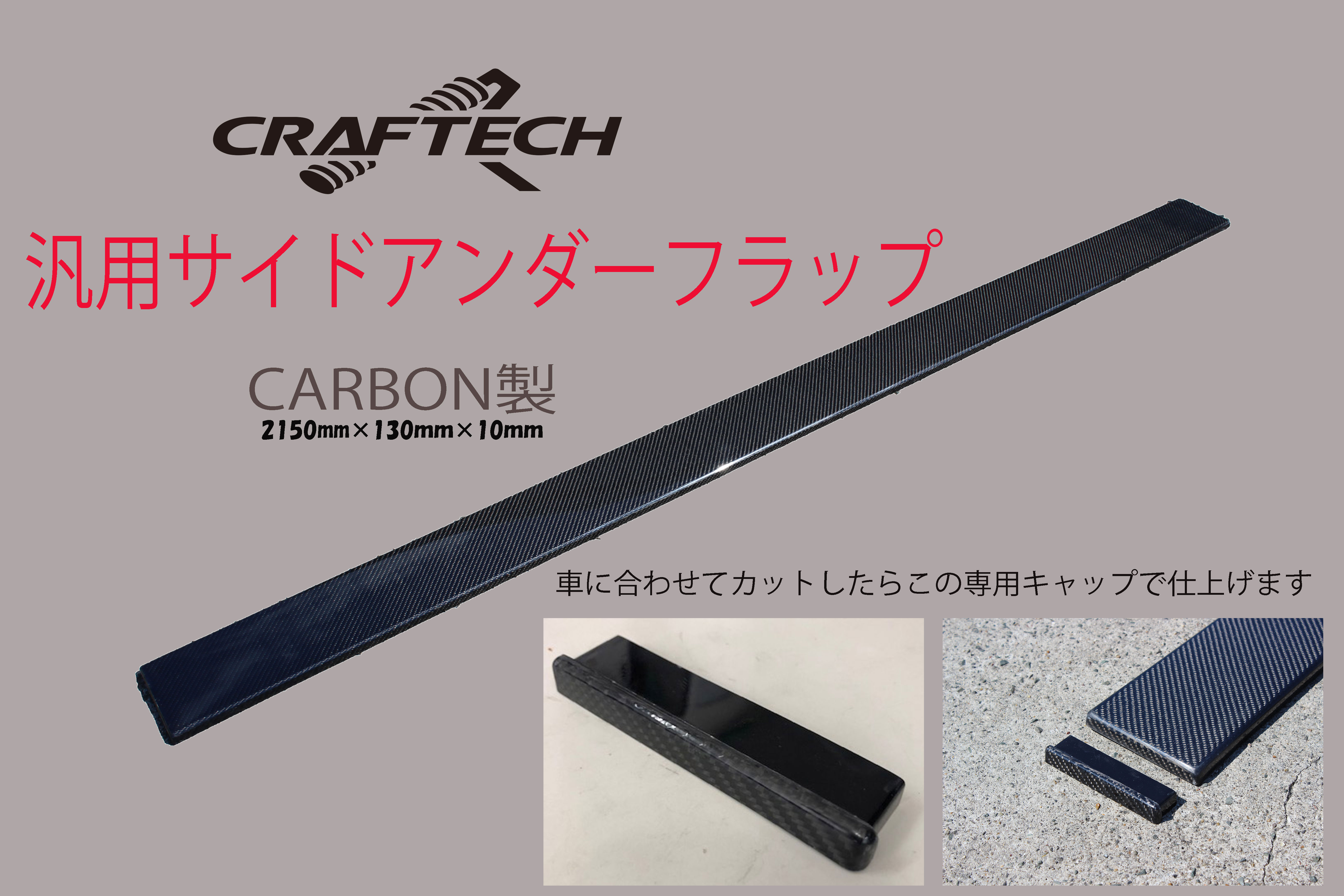 汎用サイドアンダーフラップ（CARBON製） | クラフテック CRAFTECH